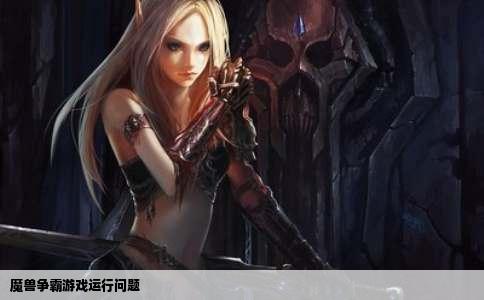 魔兽争霸游戏运行问题
