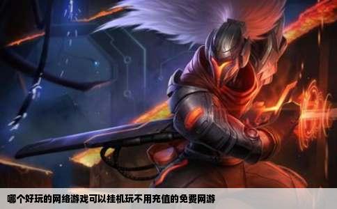 哪个好玩的网络游戏可以挂机玩不用充值的免费网游