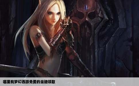 哪里有梦幻西游免费的坐骑领取