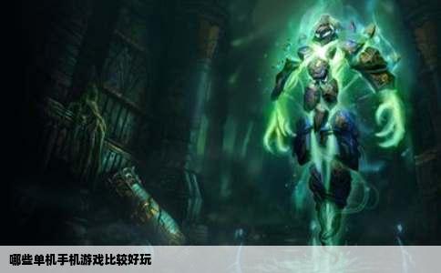 哪些单机手机游戏比较好玩