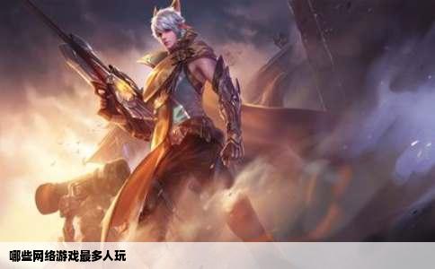 哪些网络游戏最多人玩