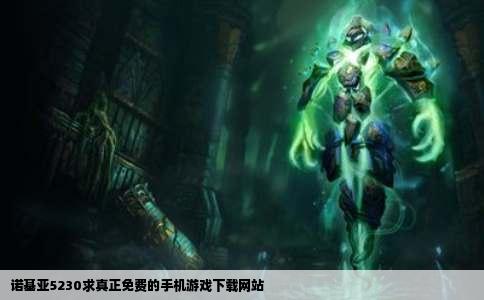 诺基亚5230求真正免费的手机游戏下载网站