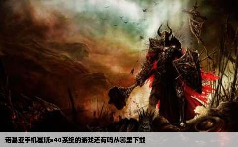 诺基亚手机塞班s40系统的游戏还有吗从哪里下载