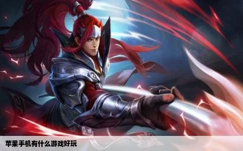 苹果手机有什么游戏好玩