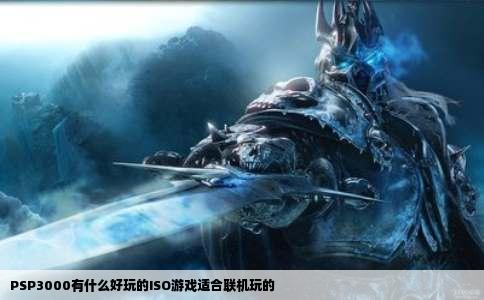 PSP3000有什么好玩的ISO游戏适合联机玩的