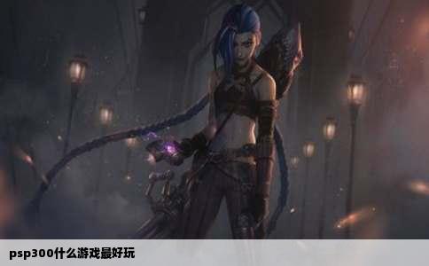 psp300什么游戏最好玩