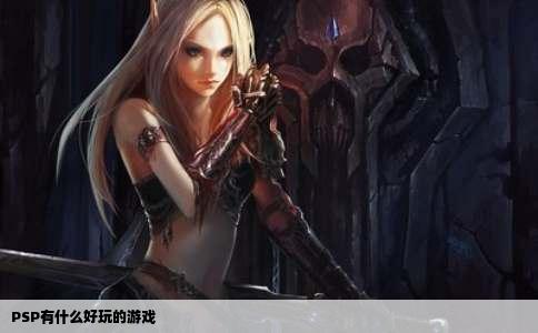 PSP有什么好玩的游戏