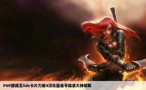 PSP游戏王5ds卡片力量4汉化版金手指求大神帮助