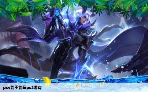 psv能不能玩ps2游戏