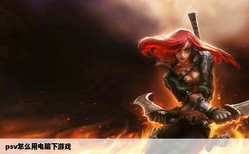 psv怎么用电脑下游戏