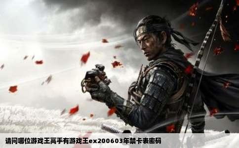 请问哪位游戏王高手有游戏王ex200603年禁卡表密码
