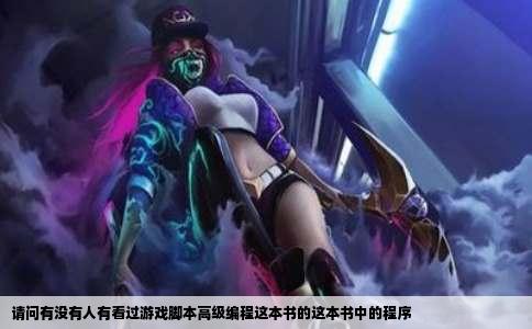 请问有没有人有看过游戏脚本高级编程这本书的这本书中的程序
