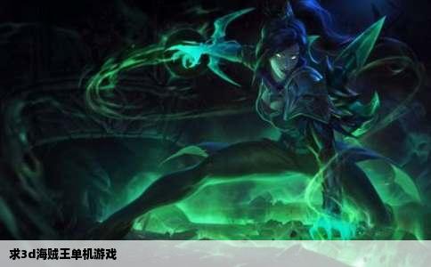 求3d海贼王单机游戏
