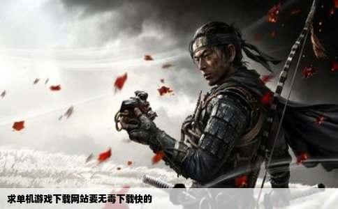 求单机游戏下载网站要无毒下载快的