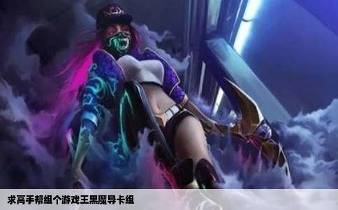 求高手帮组个游戏王黑魔导卡组