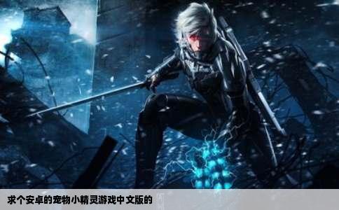 求个安卓的宠物小精灵游戏中文版的