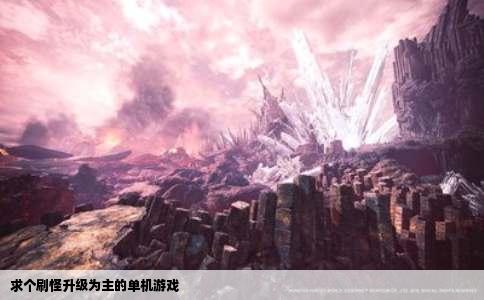 求个刷怪升级为主的单机游戏