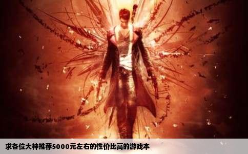 求各位大神推荐5000元左右的性价比高的游戏本