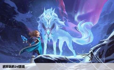 求好玩的2d游戏