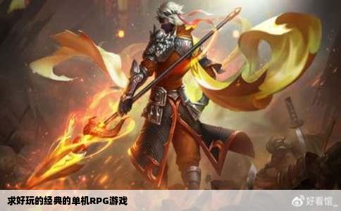 求好玩的经典的单机RPG游戏