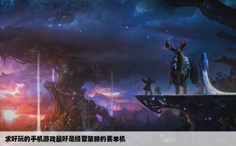 求好玩的手机游戏最好是经营策略的要单机