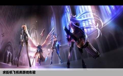 求街机飞机类游戏名称