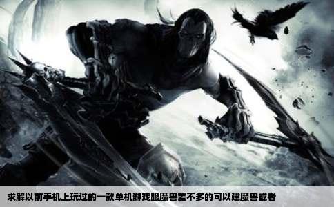 求解以前手机上玩过的一款单机游戏跟魔兽差不多的可以建魔兽或者