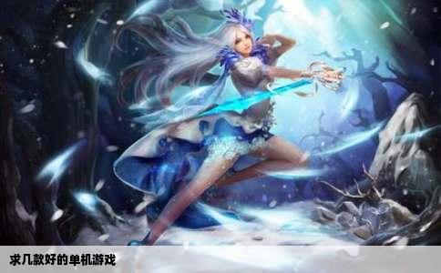 求几款好的单机游戏