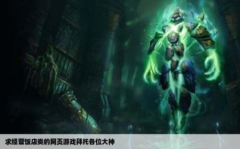 求经营饭店类的网页游戏拜托各位大神