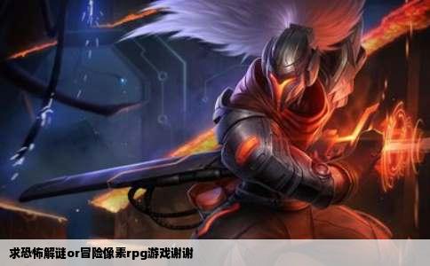 求恐怖解谜or冒险像素rpg游戏谢谢