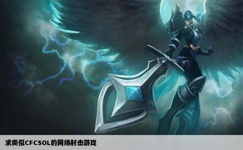 求类似CFCSOL的网络射击游戏