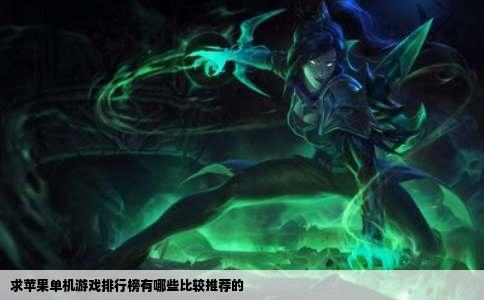 求苹果单机游戏排行榜有哪些比较推荐的
