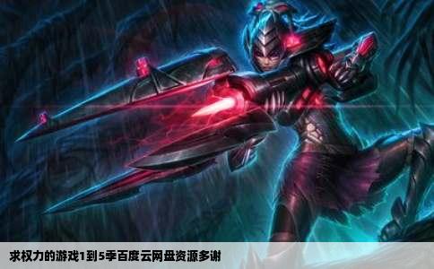 求权力的游戏1到5季百度云网盘资源多谢