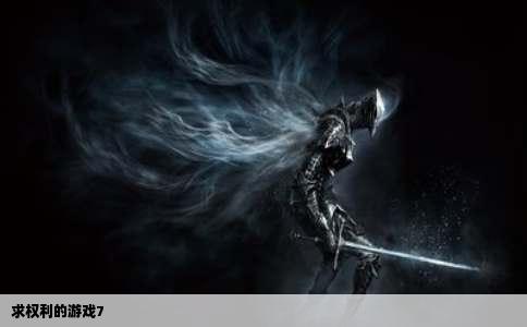 求权利的游戏7