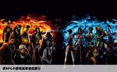 求RPG小游戏或者单机都行