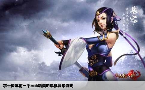 求十多年前一个画面精美的单机赛车游戏