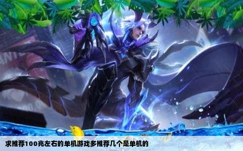 求推荐100兆左右的单机游戏多推荐几个是单机的