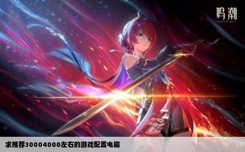 求推荐30004000左右的游戏配置电脑