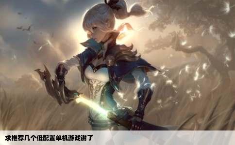 求推荐几个低配置单机游戏谢了