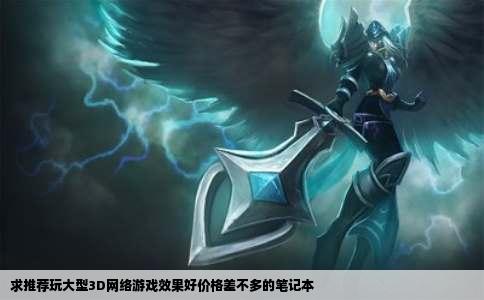 求推荐玩大型3D网络游戏效果好价格差不多的笔记本
