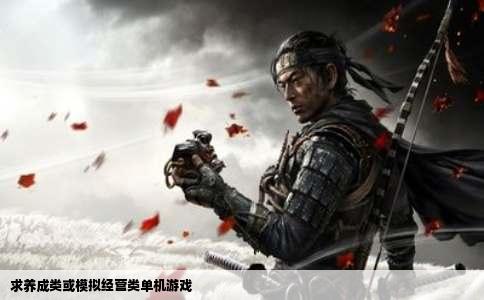 求养成类或模拟经营类单机游戏