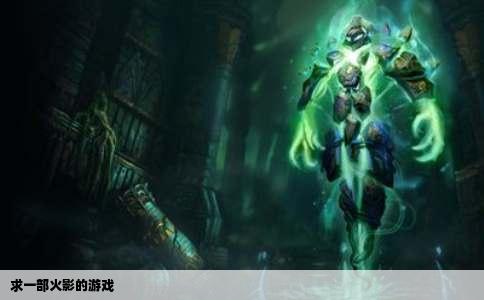 求一部火影的游戏