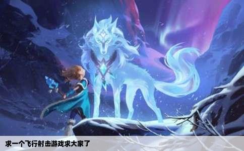 求一个飞行射击游戏求大家了