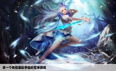 求一个类似星际争霸的军事游戏