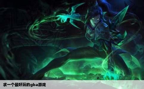 求一个最好玩的gba游戏