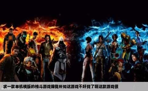 求一款单机横版的格斗游戏据我所知这游戏不好找了啊这款游戏很