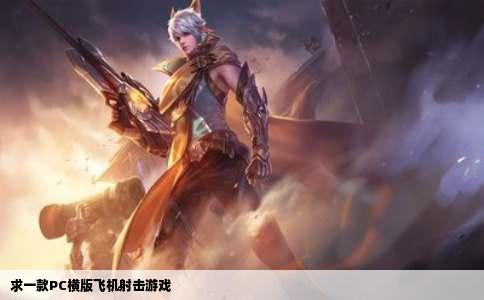 求一款PC横版飞机射击游戏