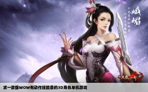 求一款像WOW有动作技能条的3D角色单机游戏