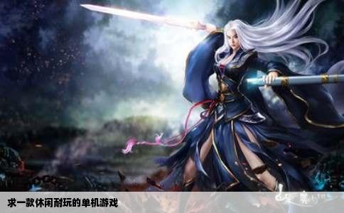 求一款休闲耐玩的单机游戏