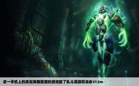 求一手机上的类似英雄联盟的游戏除了乱斗西游和自由512m